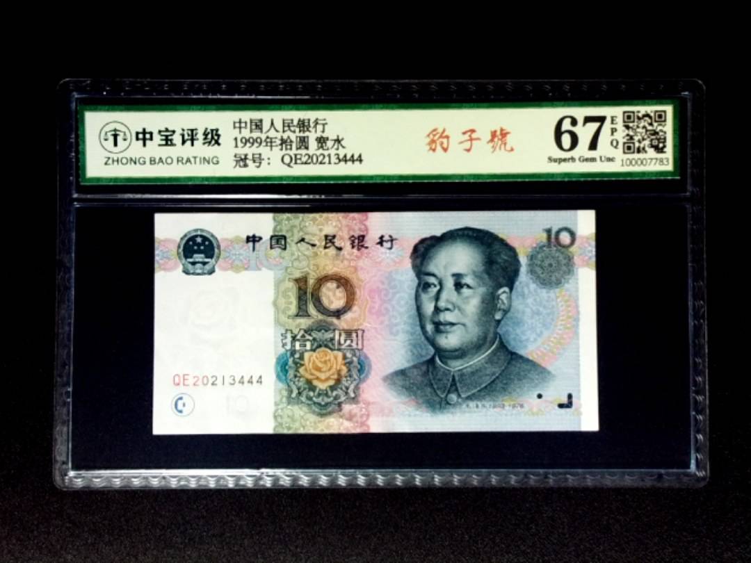 1999年拾圆 宽水