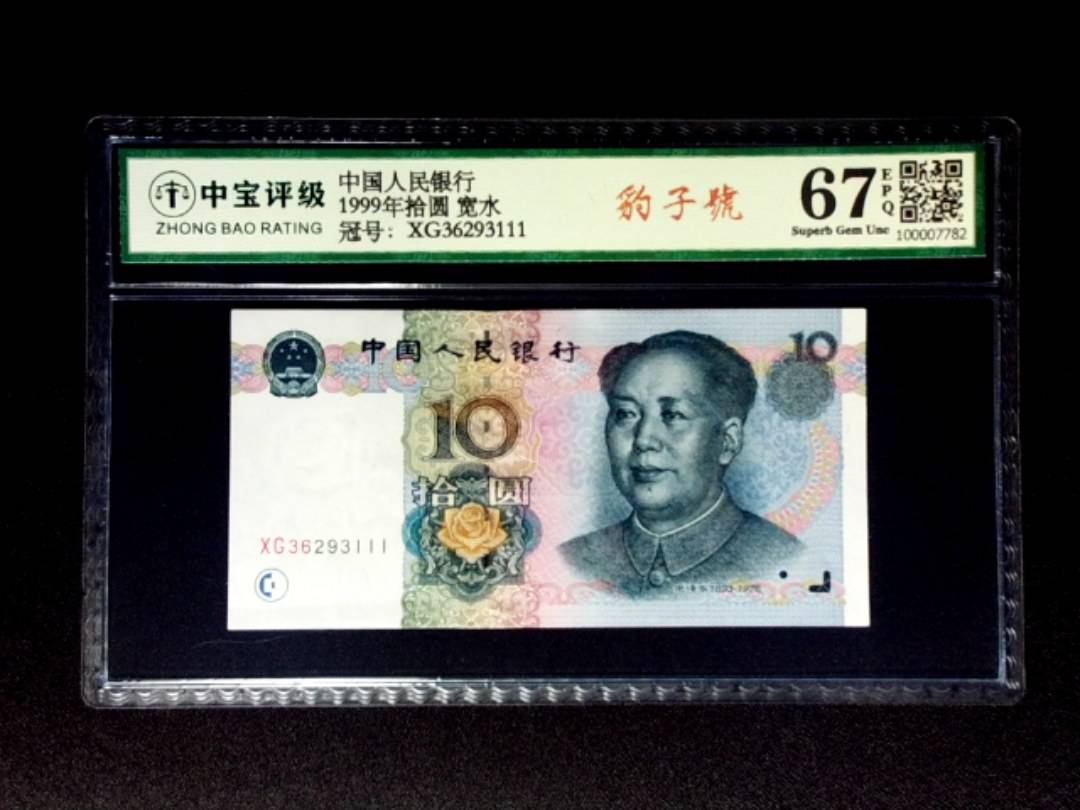 1999年拾圆 宽水