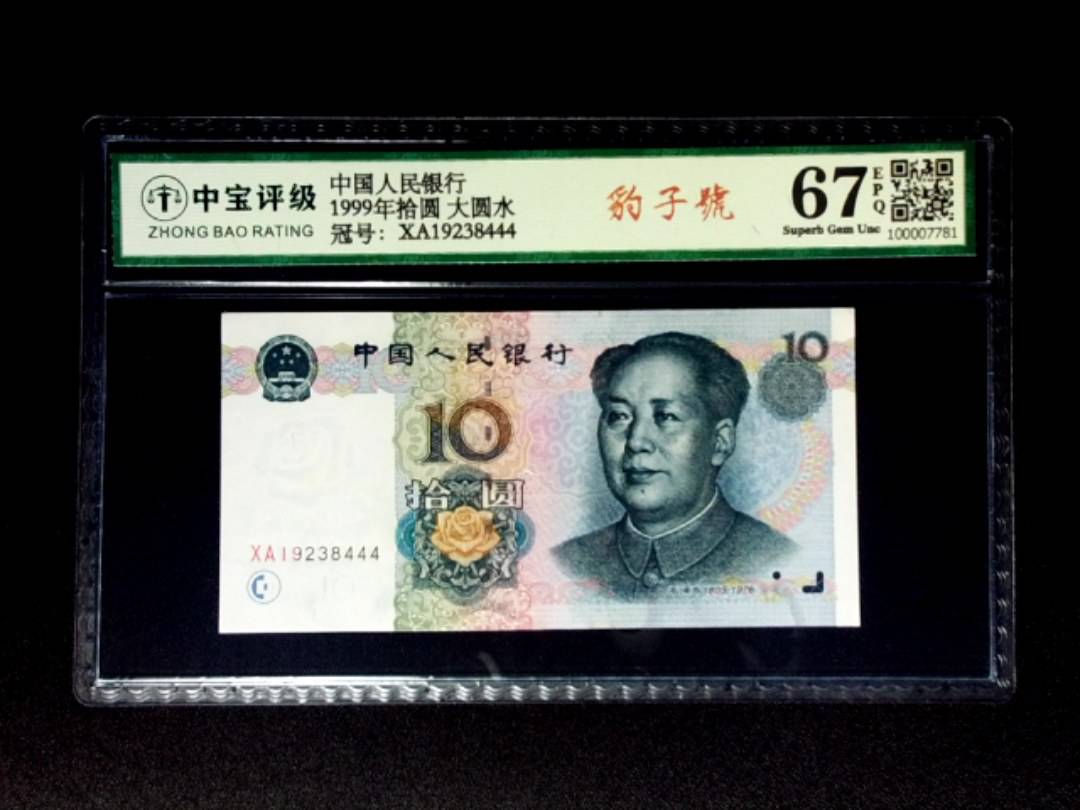 1999年拾圆 大圆水