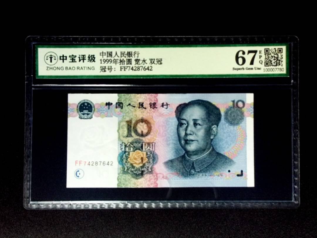 1999年拾圆 宽水 双冠
