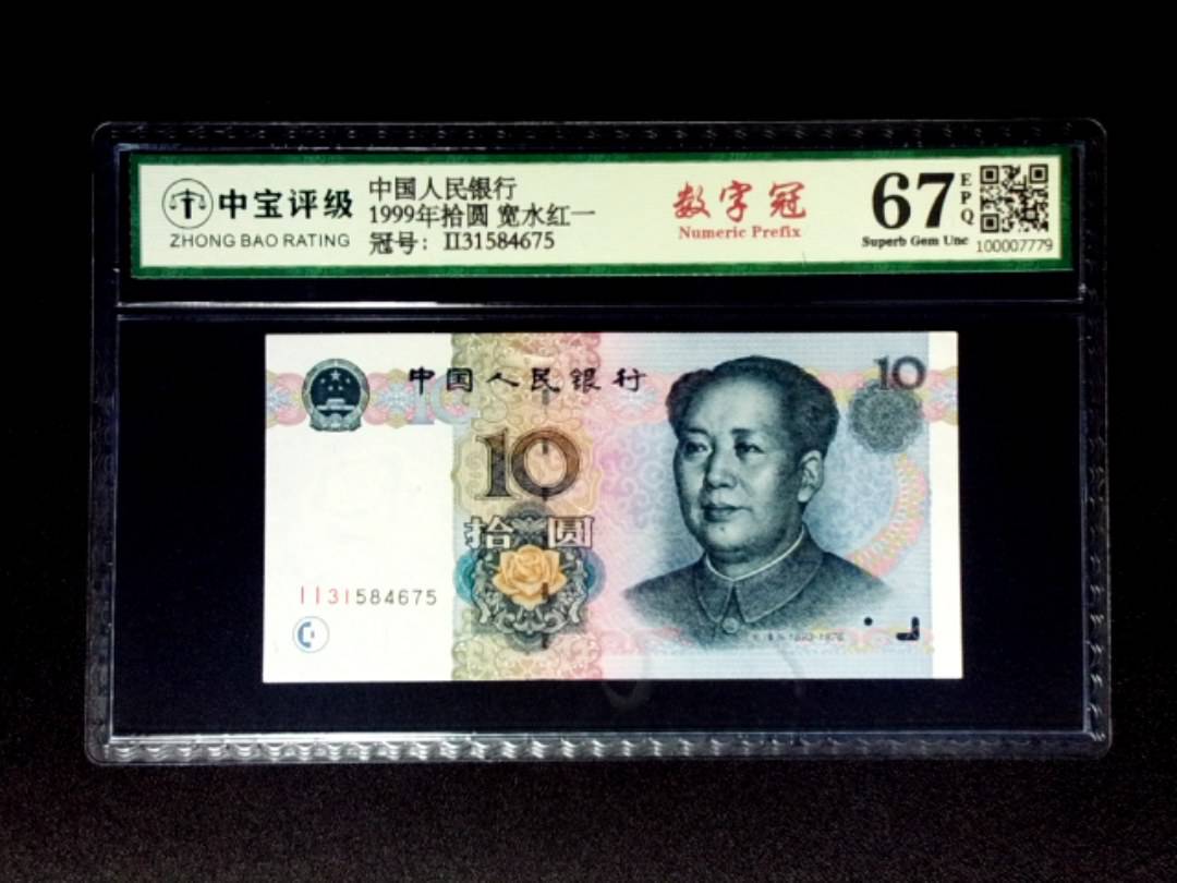 1999年拾圆 宽水红一