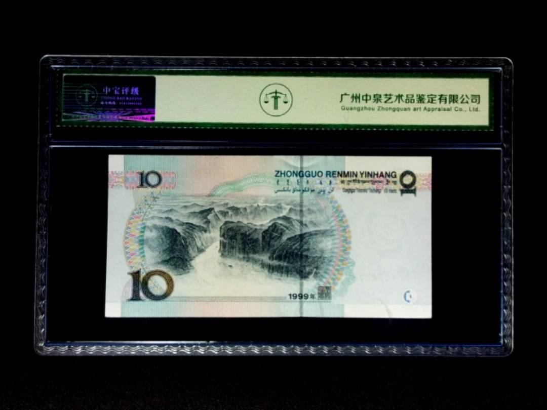 1999年拾圆 宽水红一
