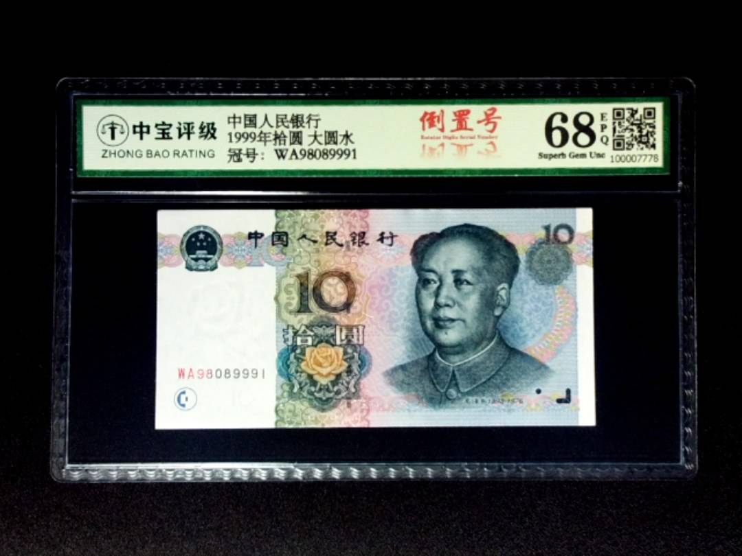1999年拾圆 大圆水