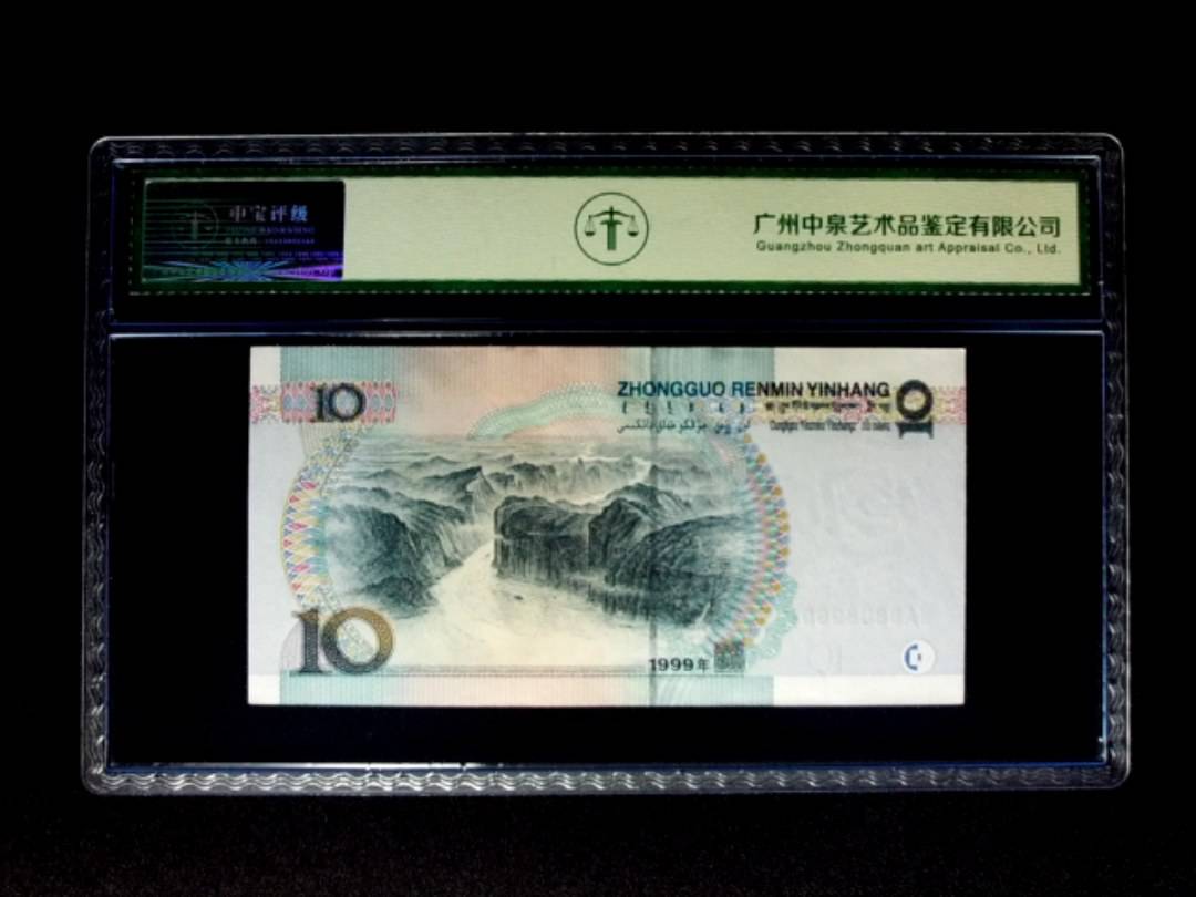 1999年拾圆 大圆水