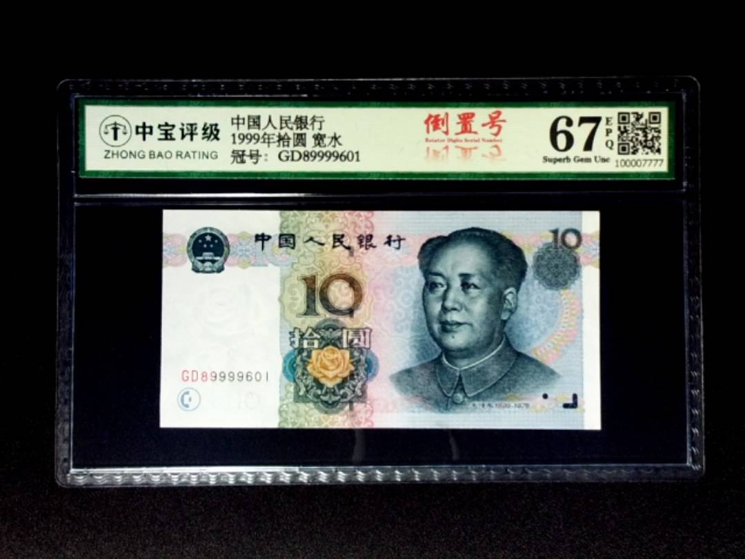1999年拾圆 宽水