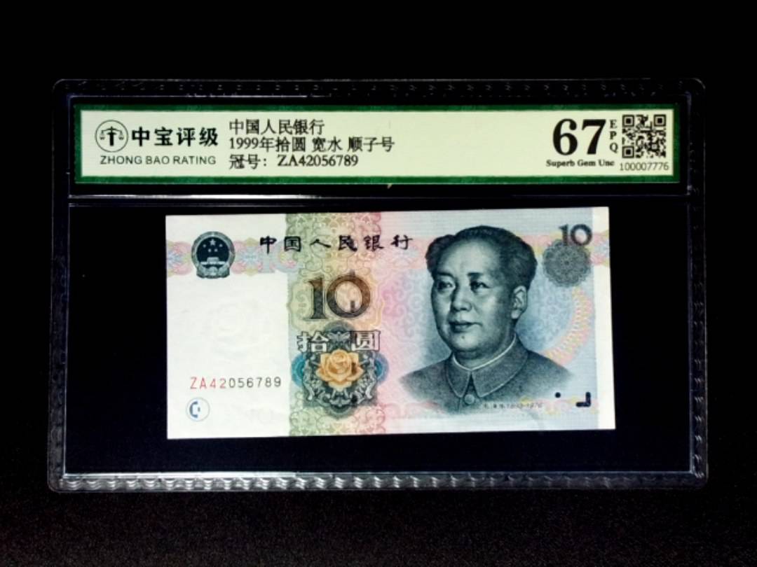 1999年拾圆 宽水 顺子号