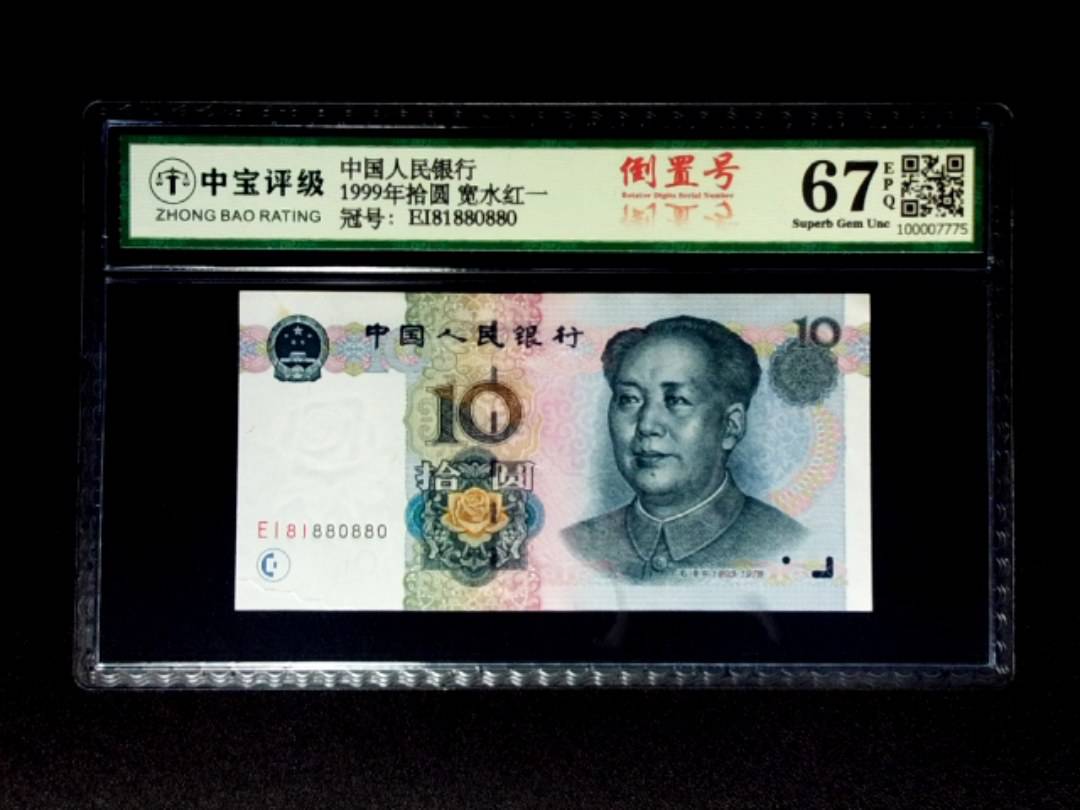 1999年拾圆 宽水红一