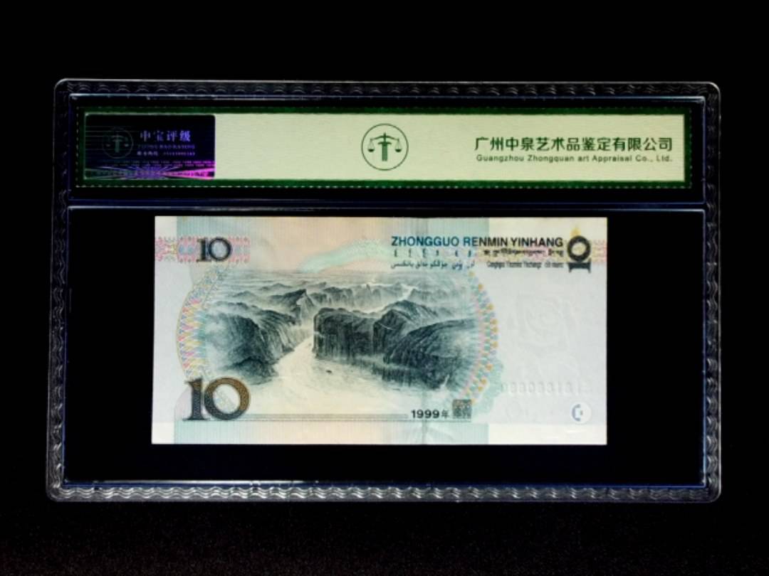 1999年拾圆 宽水红一