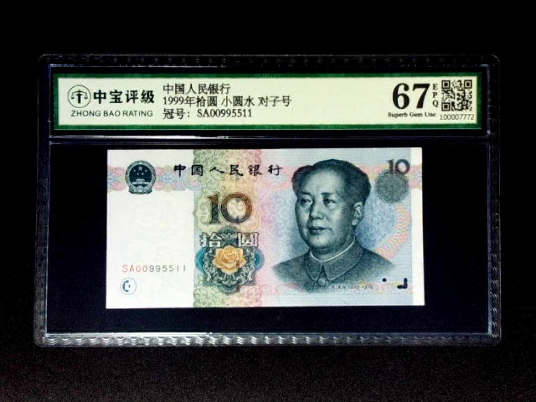 1999年拾圆 小圆水 对子号