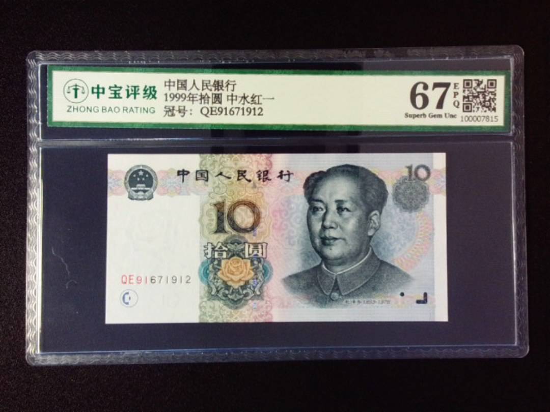 1999年拾圆 中水红一