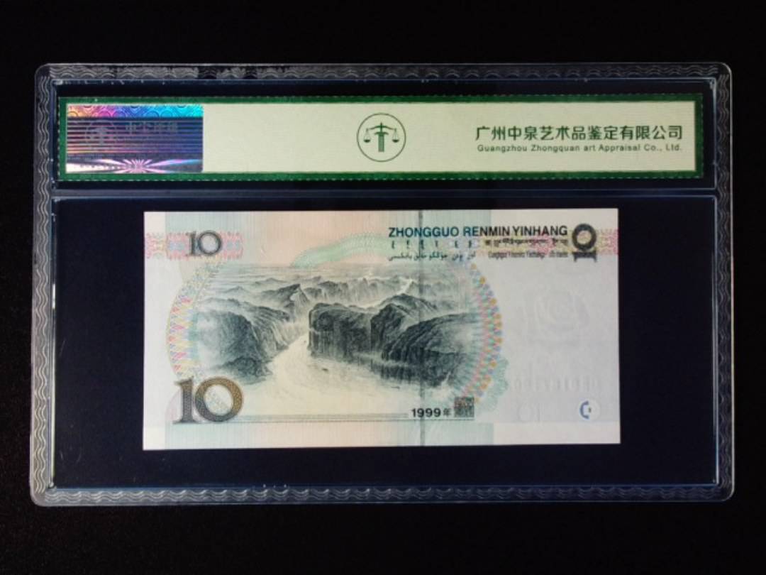 1999年拾圆 中水红一