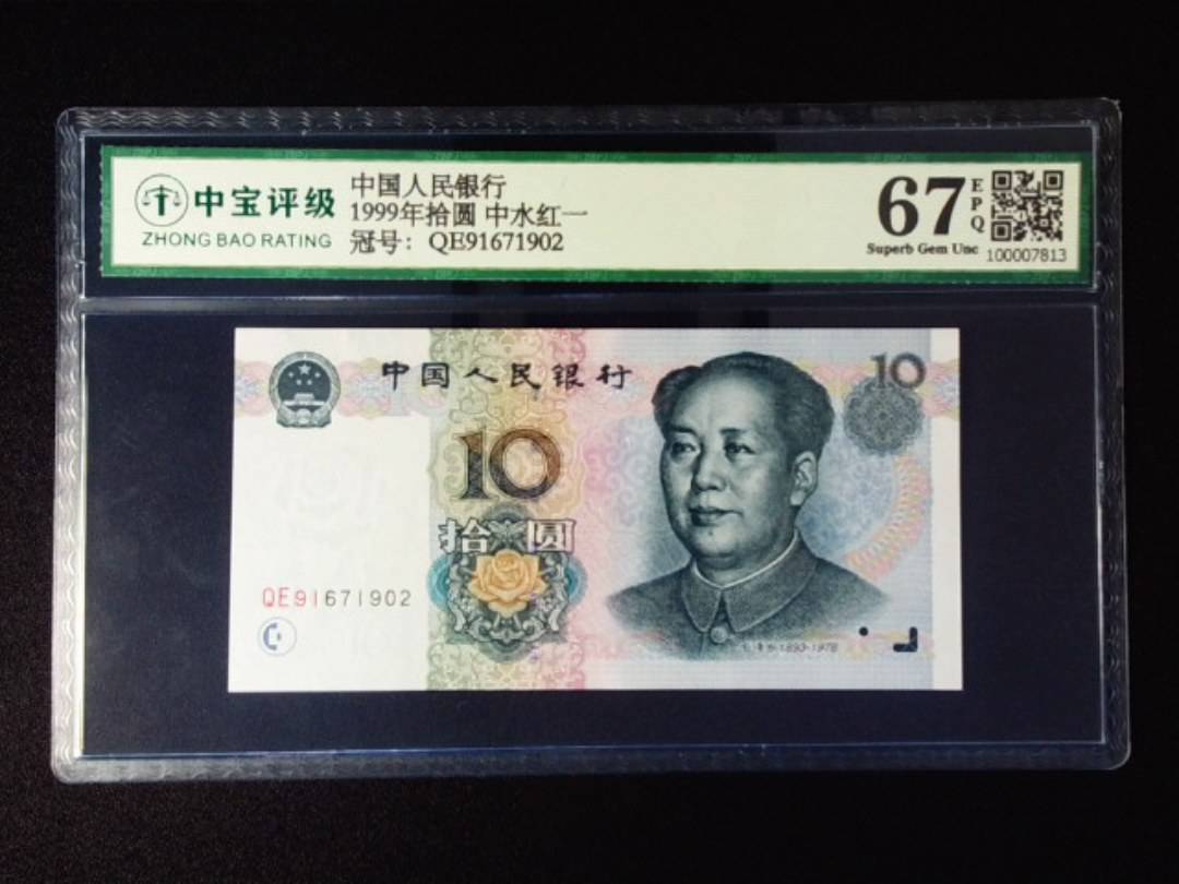 1999年拾圆 中水红一