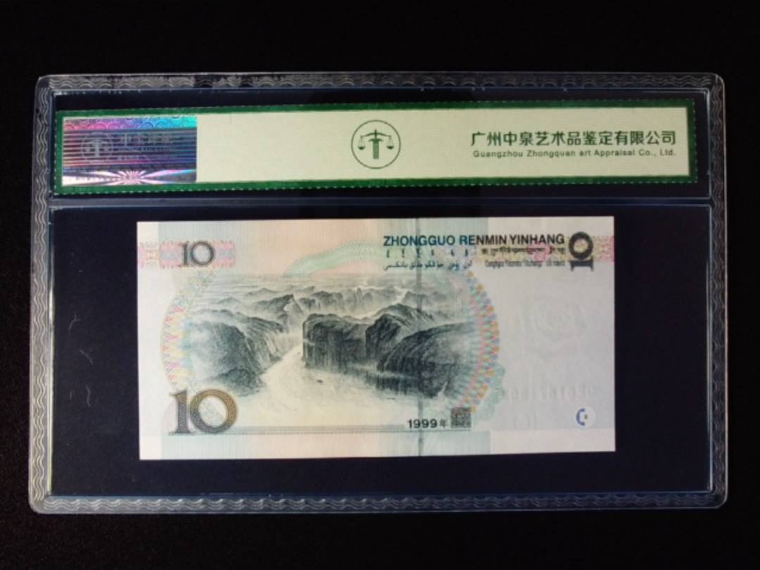 1999年拾圆 中水红一