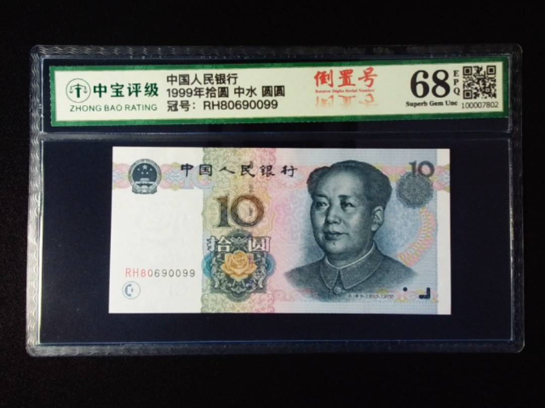 1999年拾圆 中水 圆圆