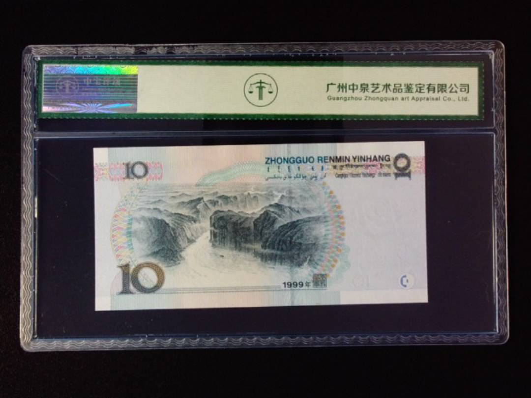 1999年拾圆 中水 圆圆