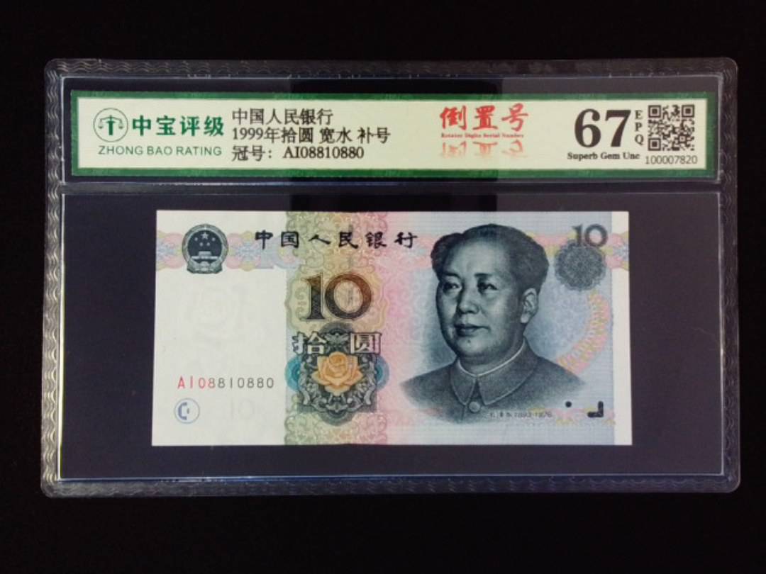 1999年拾圆 宽水 补号