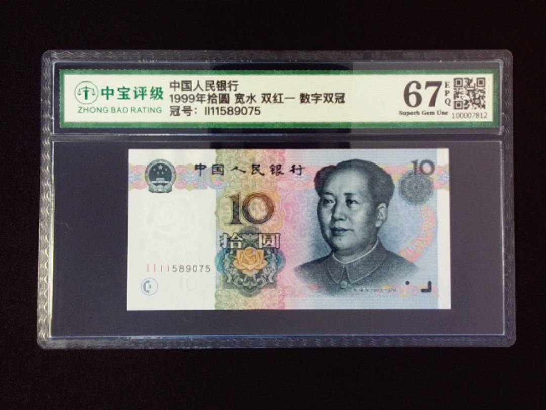 1999年拾圆 宽水双红一 数字双冠