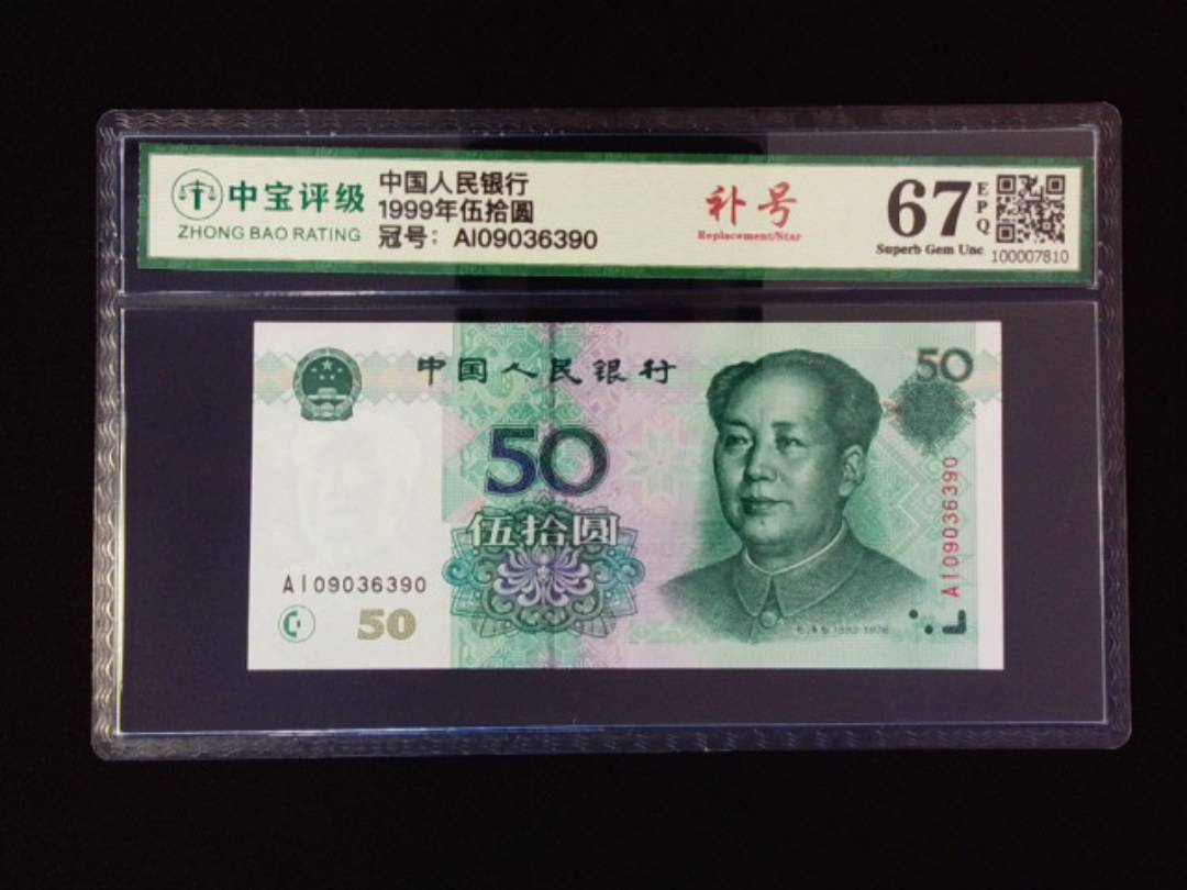 1999年伍拾圆