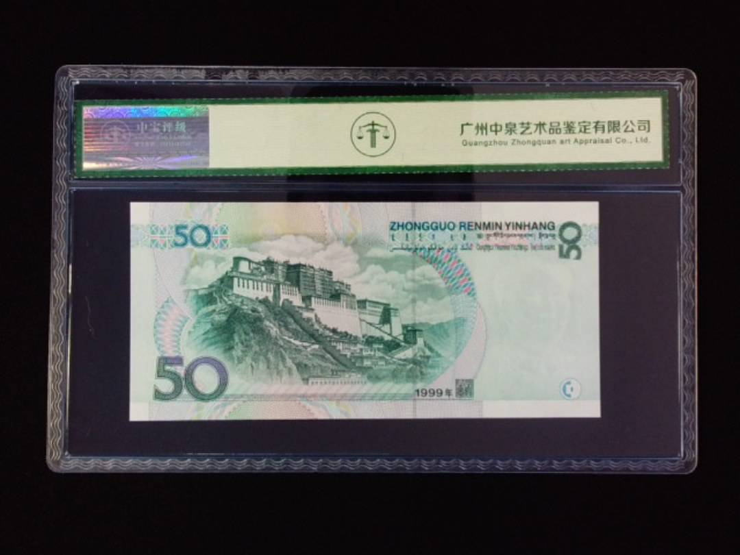 1999年伍拾圆