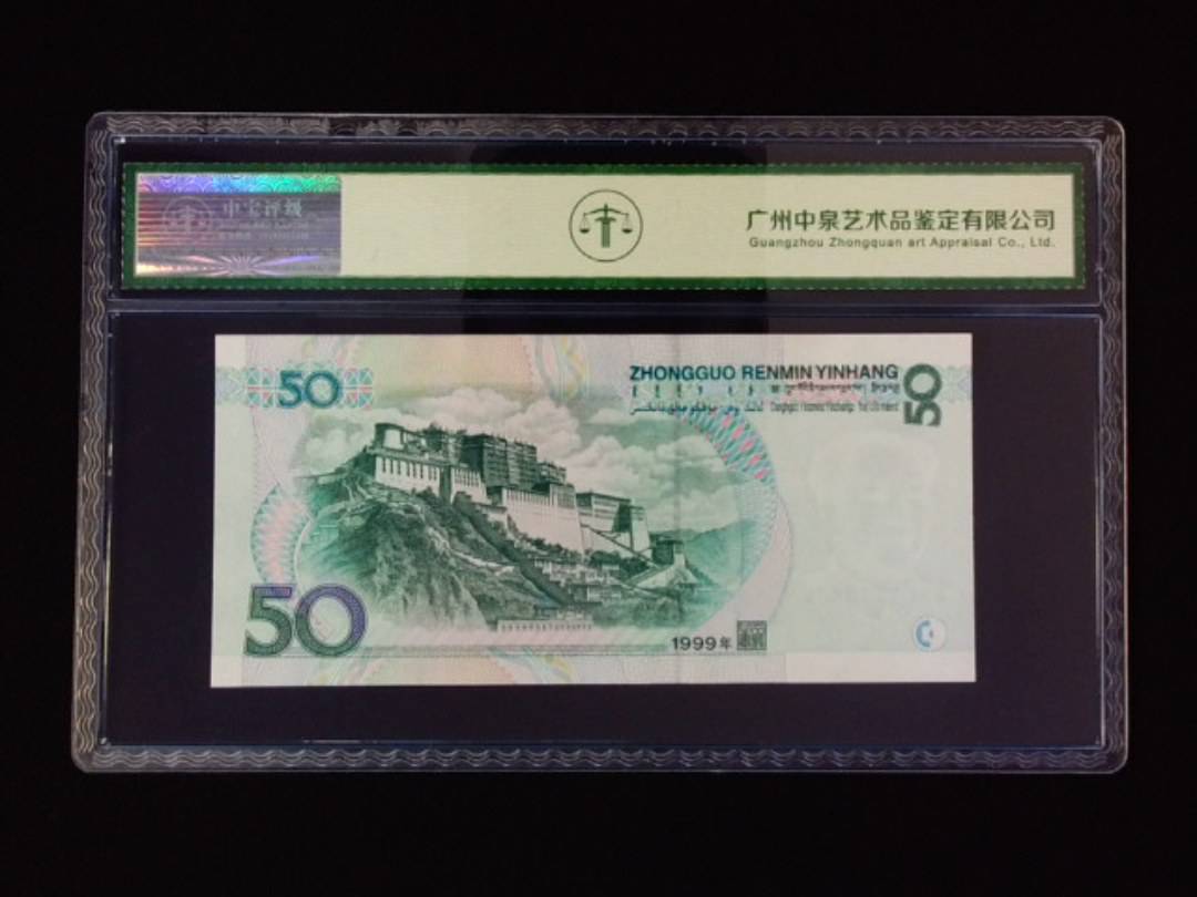1999年伍拾圆