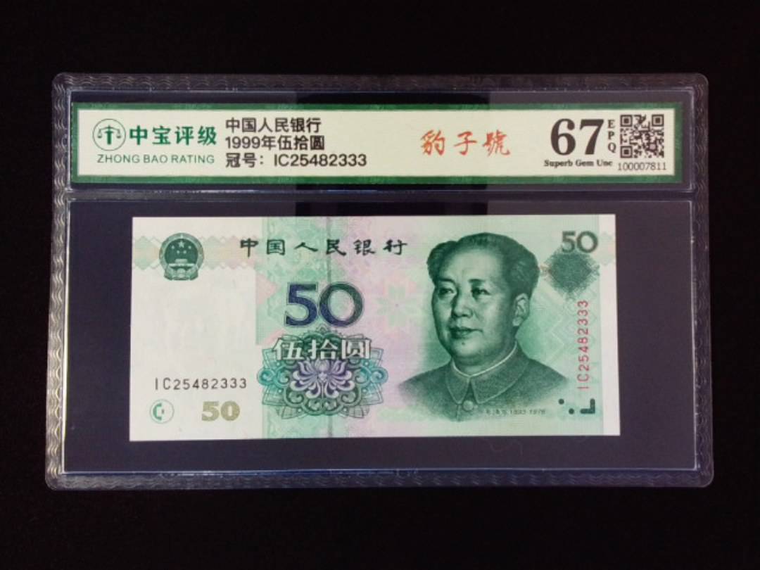1999年伍拾圆
