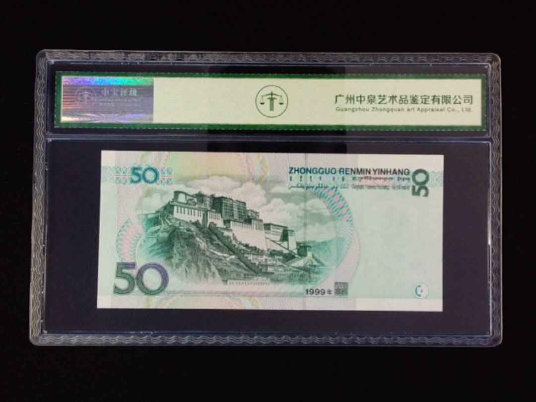 1999年伍拾圆