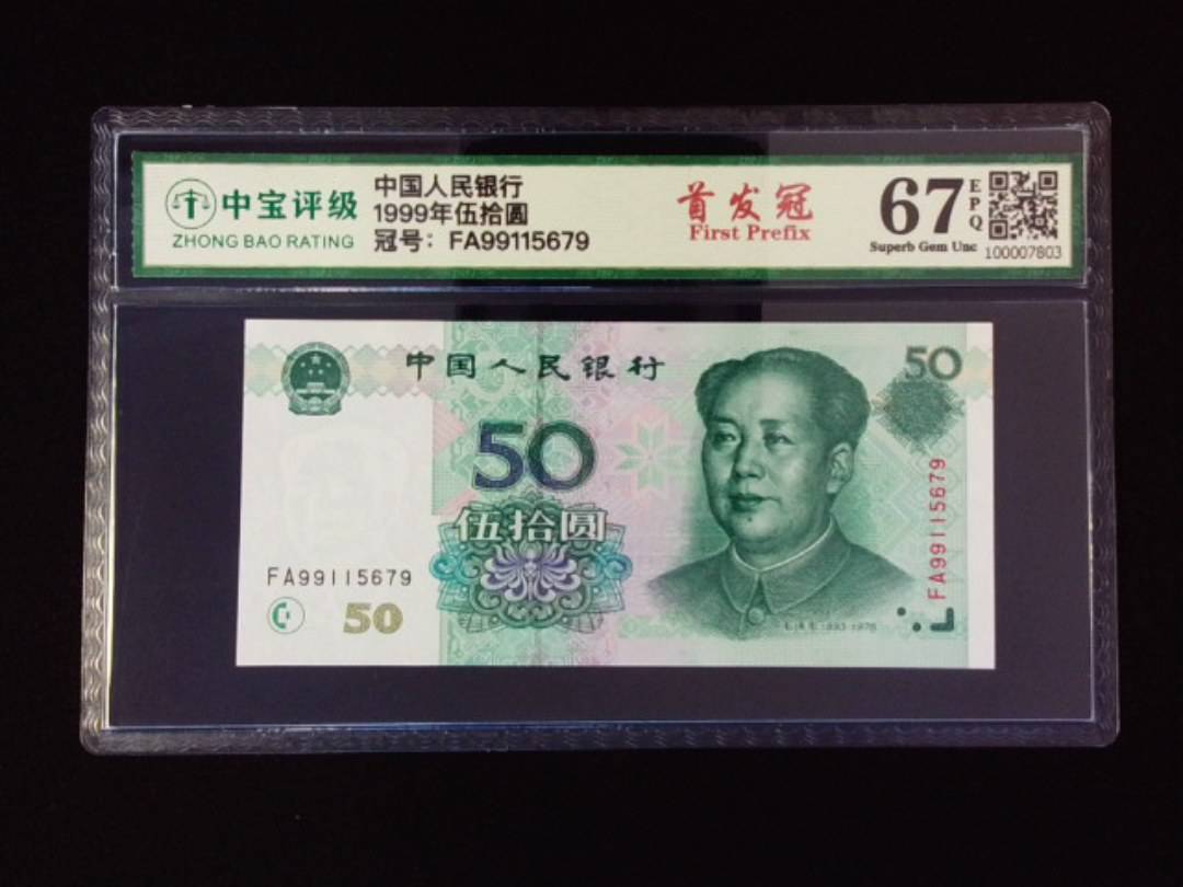 1999年伍拾圆