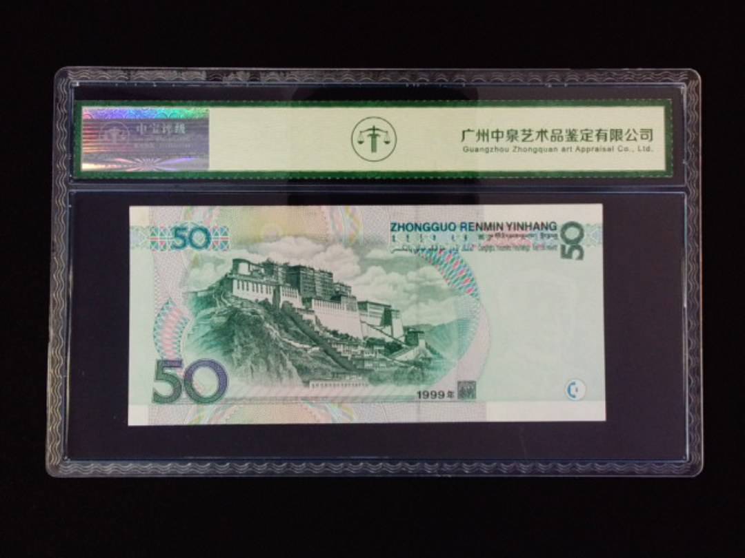1999年伍拾圆