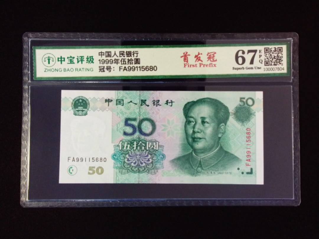 1999年伍拾圆