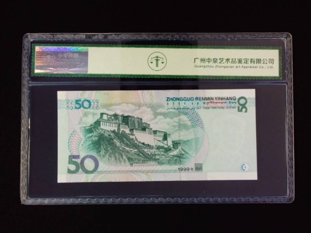 1999年伍拾圆