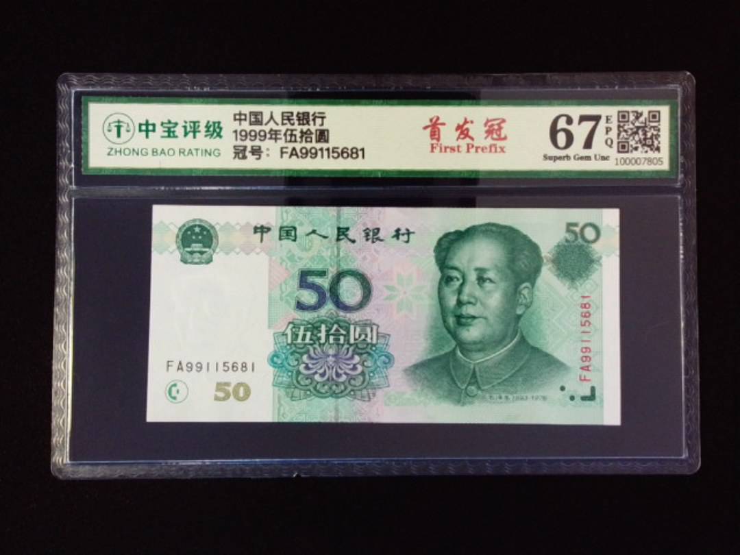 1999年伍拾圆