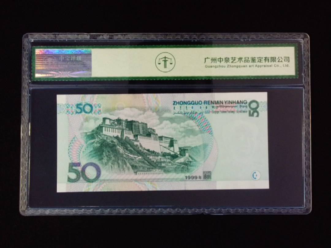 1999年伍拾圆