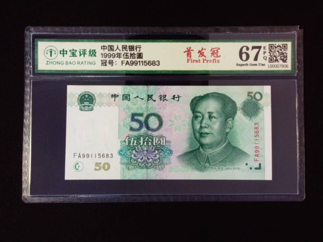 1999年伍拾圆