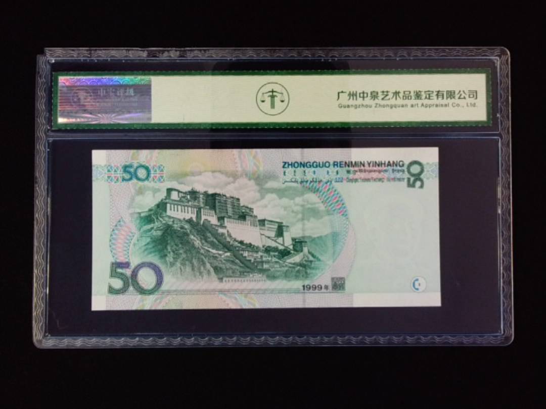 1999年伍拾圆