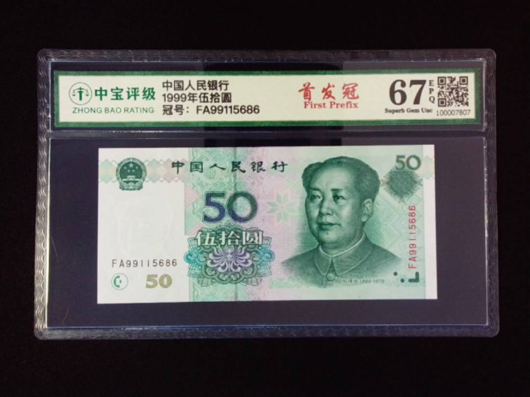 1999年伍拾圆