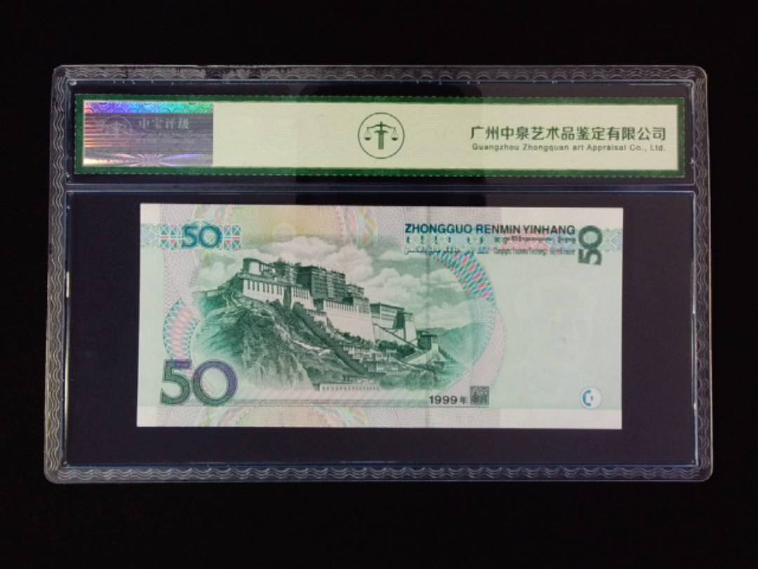 1999年伍拾圆