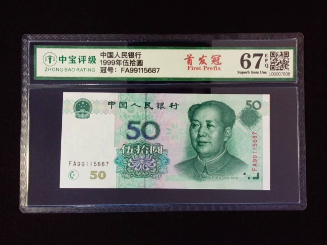 1999年伍拾圆