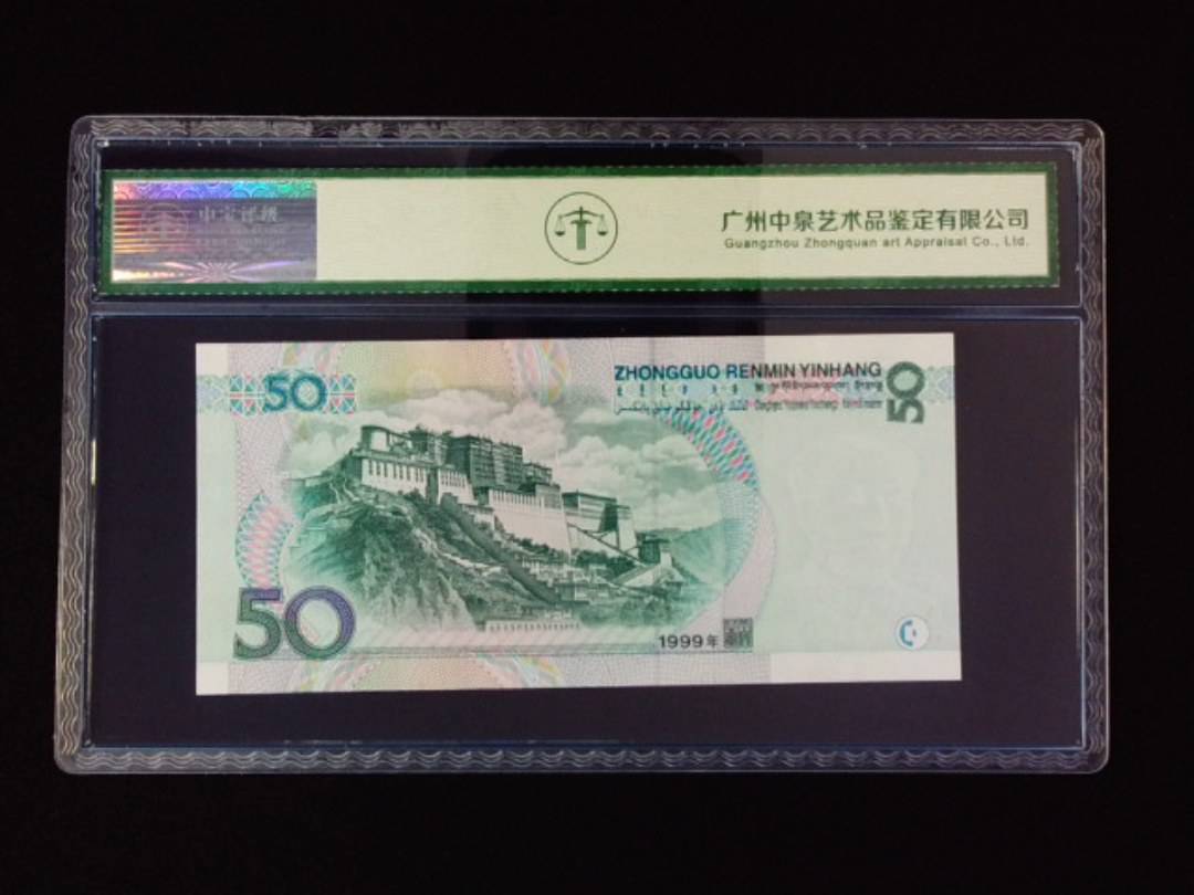 1999年伍拾圆