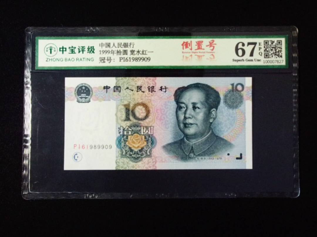 1999年拾圆 宽水红一