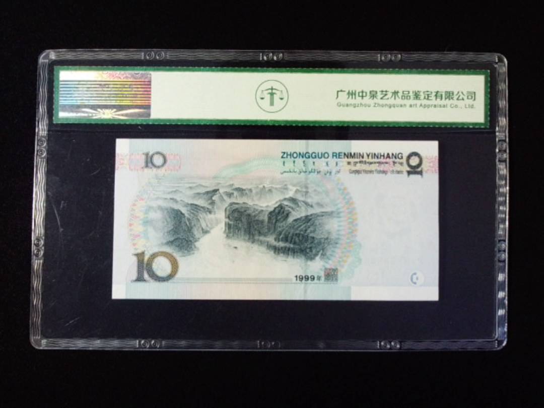1999年拾圆 宽水红一