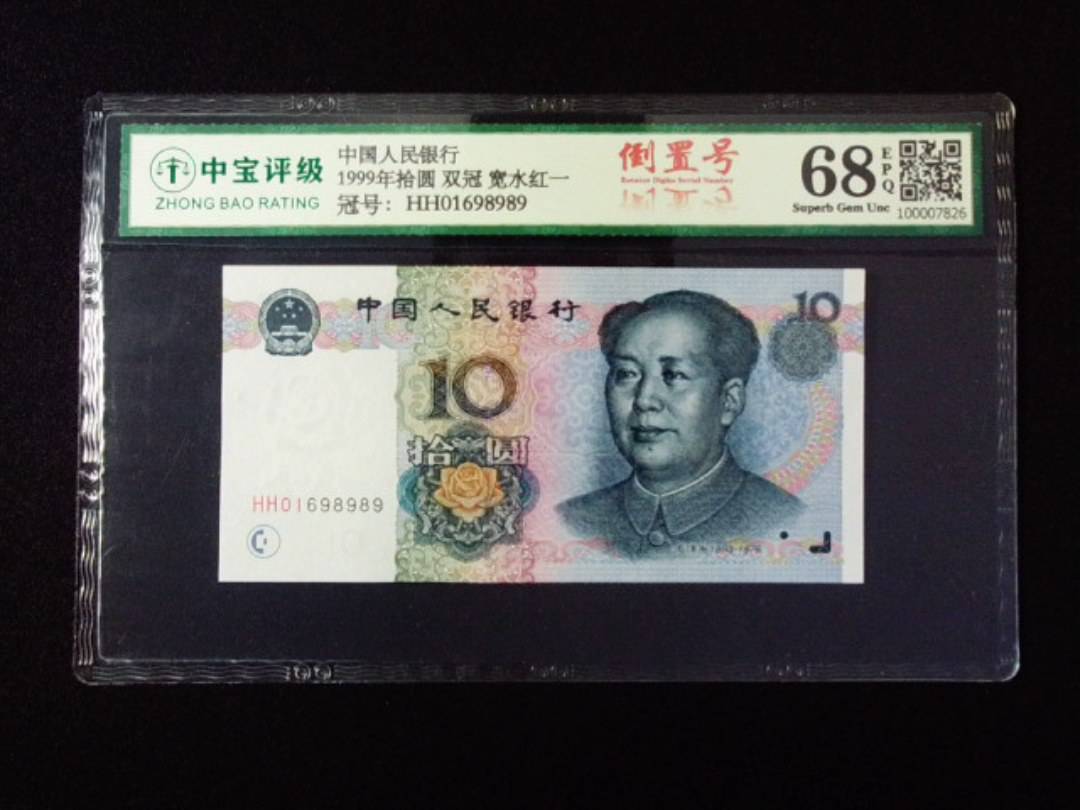 1999年拾圆 双冠 宽水红一