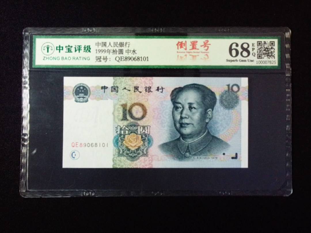 1999年拾圆 中水