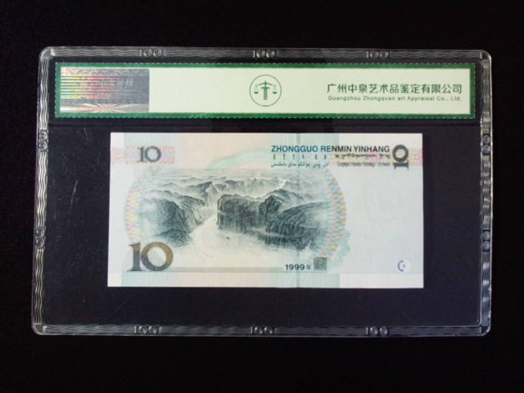 1999年拾圆 中水