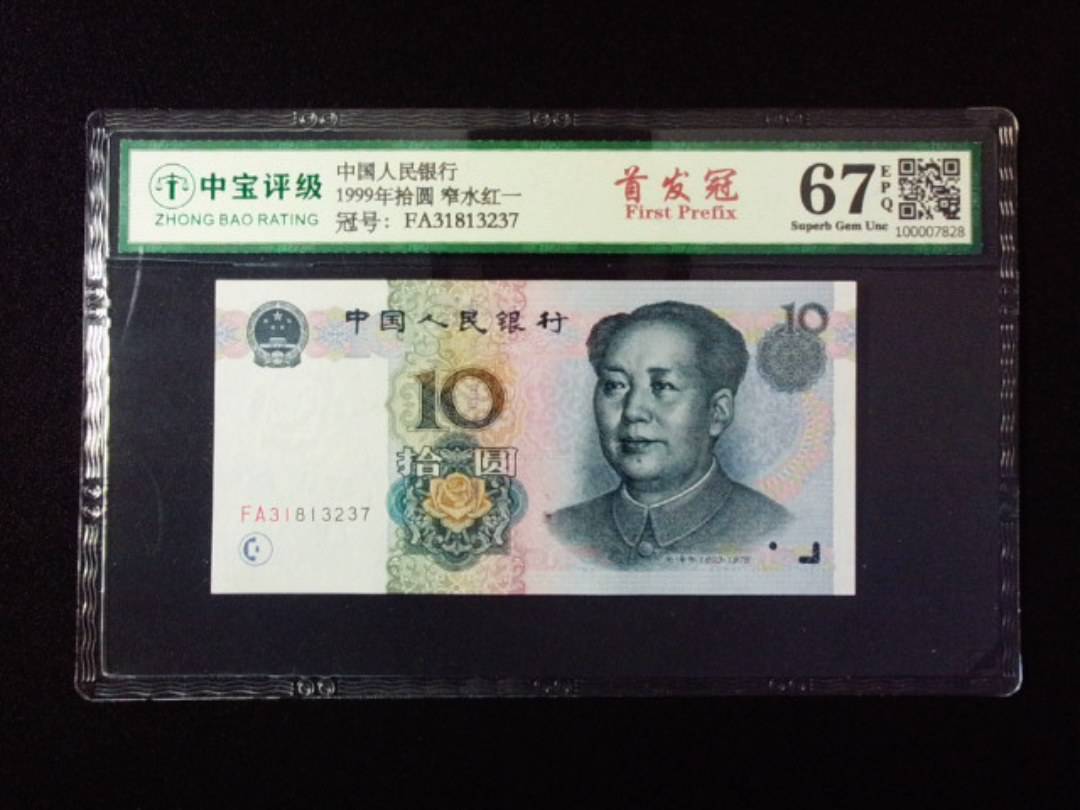 1999年拾圆 窄水红一