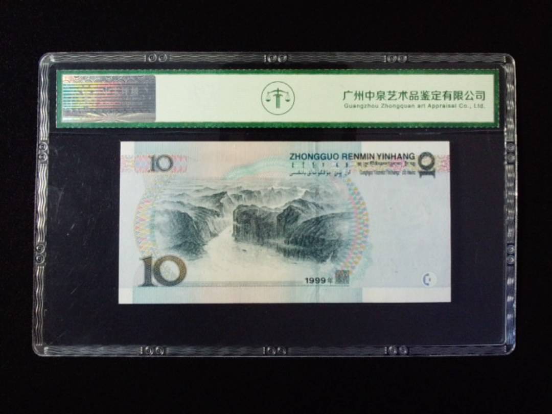 1999年拾圆 窄水红一