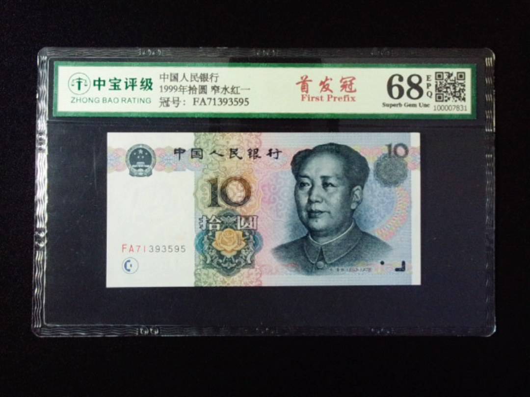1999年拾圆 窄水红一