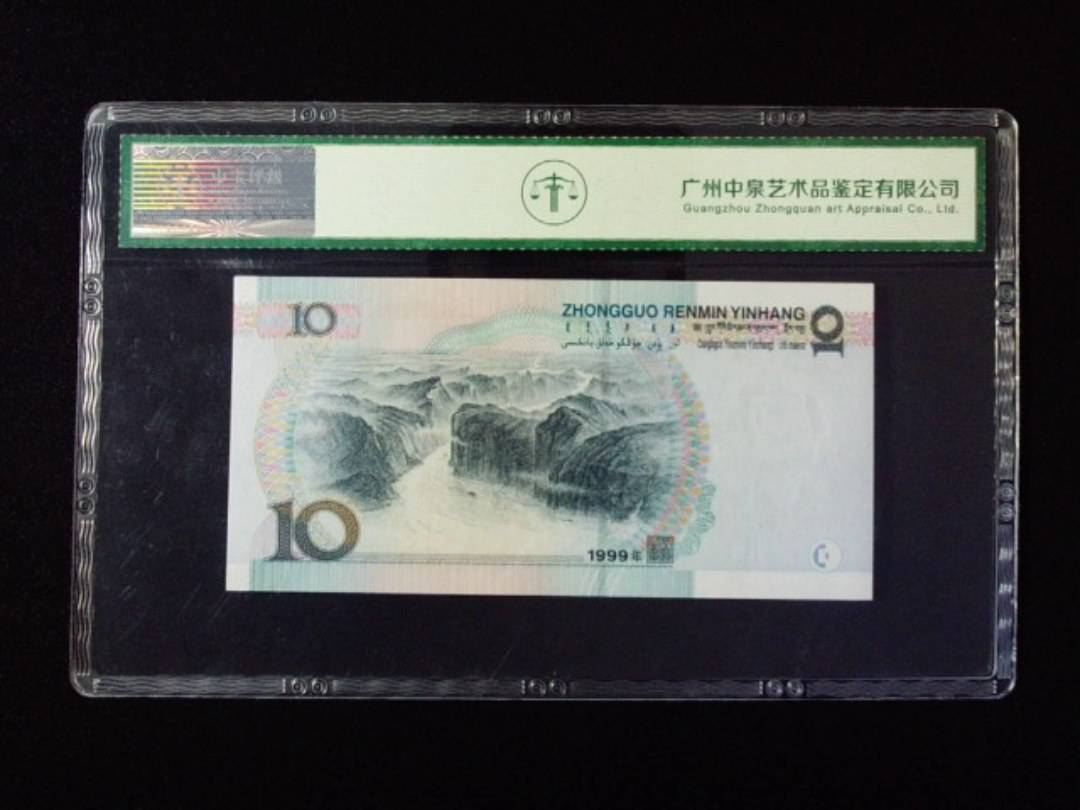 1999年拾圆 窄水红一