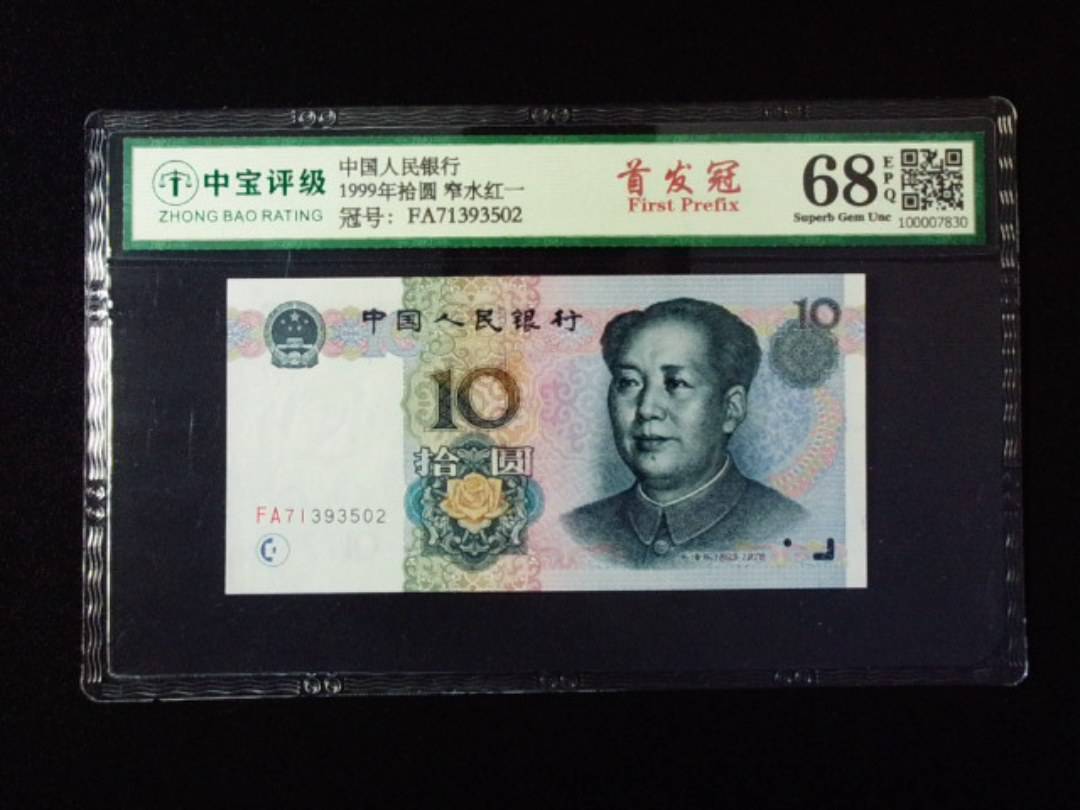 1999年拾圆 窄水红一