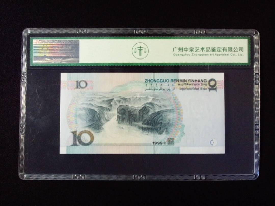 1999年拾圆 窄水红一