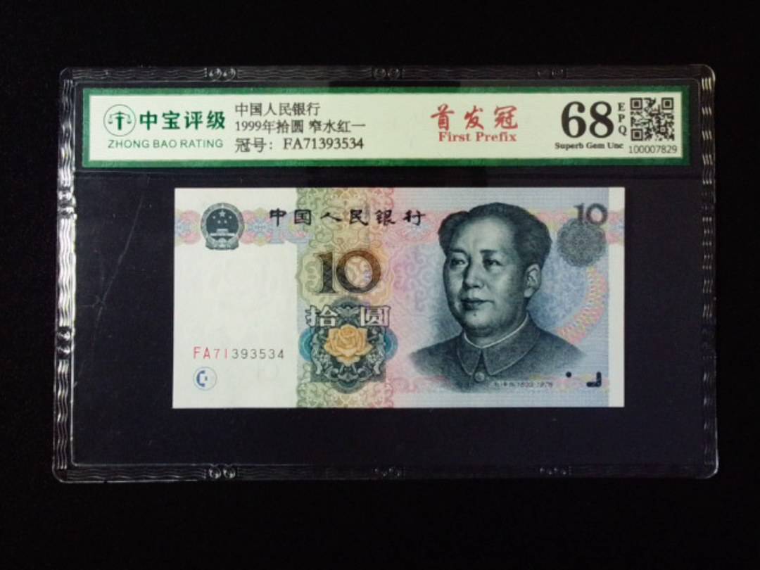 1999年拾圆 窄水红一
